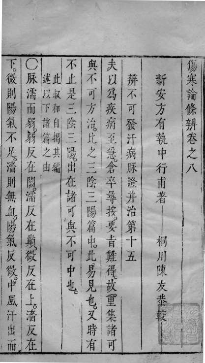 伤寒论条辩  卷8